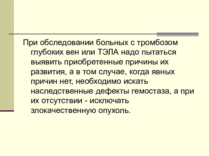 При обследовании больных с тромбозом глубоких вен или ТЭЛА надо пытаться выявить приобретенные