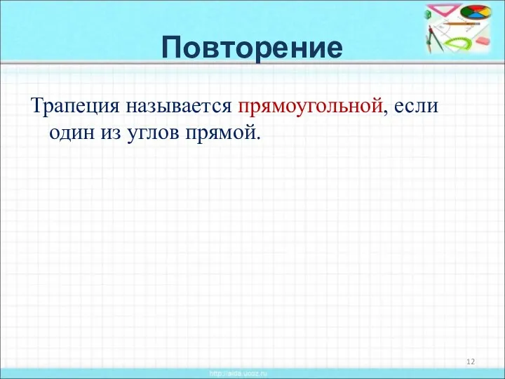 Повторение Трапеция называется прямоугольной, если один из углов прямой.