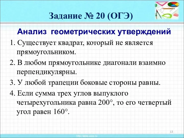 Задание № 20 (ОГЭ) Анализ геометрических утверждений 1. Существует квадрат,