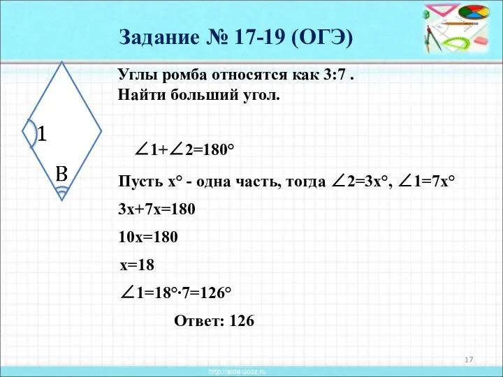 Ответ: 126 Углы ромба относятся как 3:7 . Найти больший