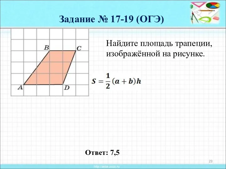 Задание № 17-19 (ОГЭ) Найдите площадь трапеции, изображённой на рисунке. Ответ: 7,5