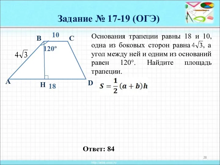 Задание № 17-19 (ОГЭ) Основания трапеции равны 18 и 10,