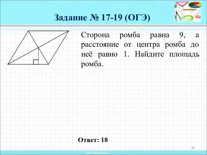 Задание № 17-19 (ОГЭ) Сторона ромба равна 9, а расстояние