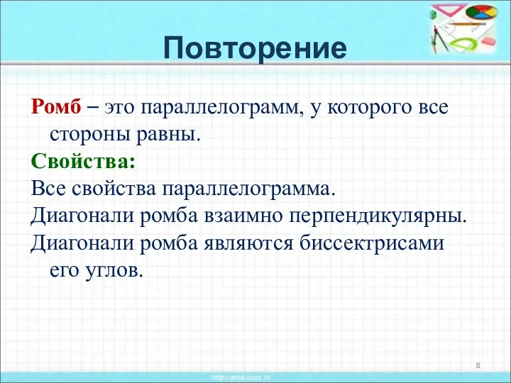 Повторение Ромб – это параллелограмм, у которого все стороны равны.