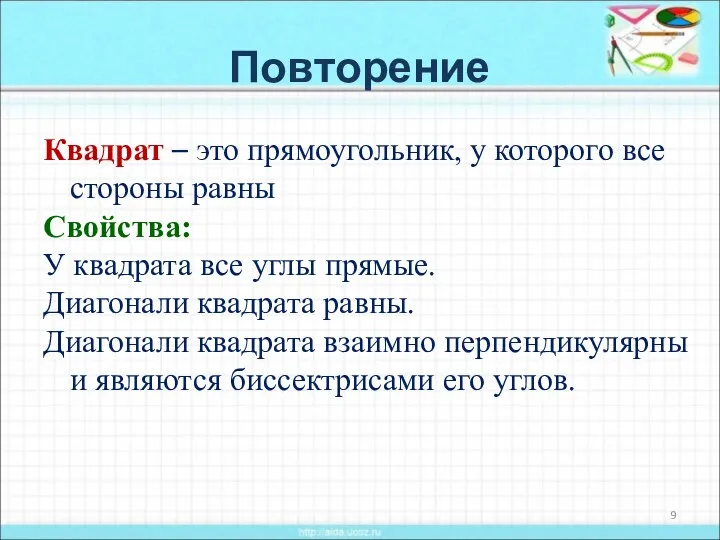 Повторение Квадрат – это прямоугольник, у которого все стороны равны