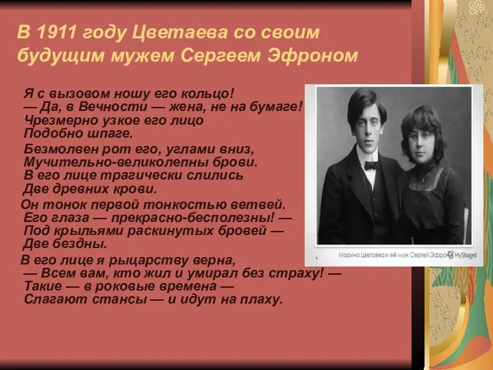 В 1911 году Цветаева со своим будущим мужем Сергеем Эфроном Я с вызовом