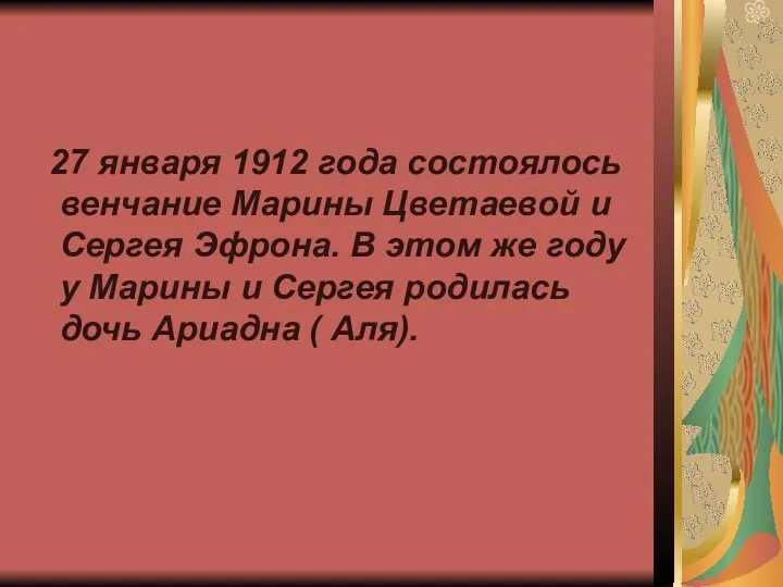 27 января 1912 года состоялось венчание Марины Цветаевой и Сергея Эфрона. В этом