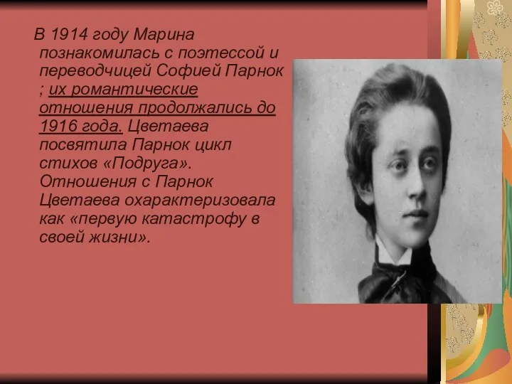 В 1914 году Марина познакомилась с поэтессой и переводчицей Софией Парнок ; их
