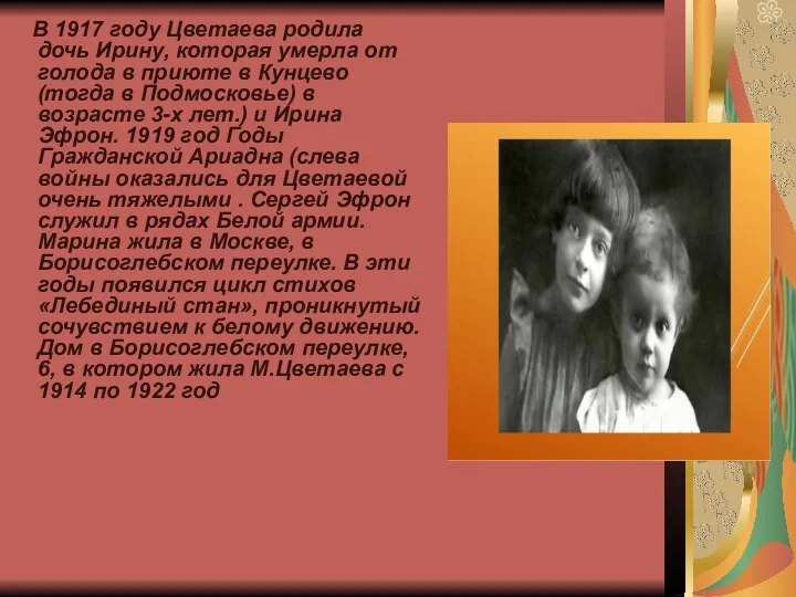 В 1917 году Цветаева родила дочь Ирину, которая умерла от голода в приюте