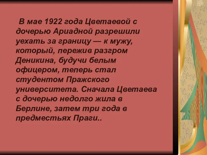 В мае 1922 года Цветаевой с дочерью Ариадной разрешили уехать