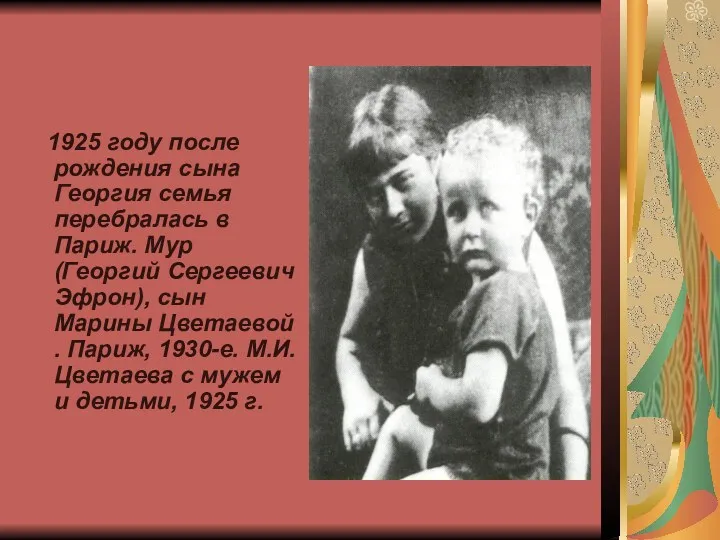 1925 году после рождения сына Георгия семья перебралась в Париж. Мур (Георгий Сергеевич