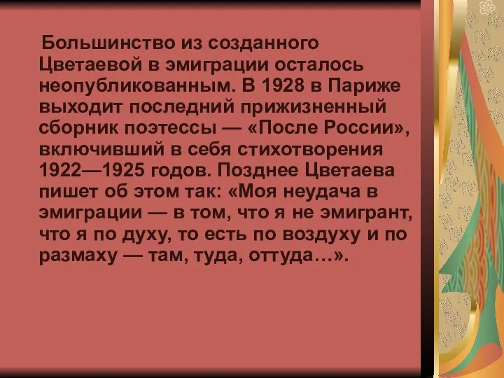 Большинство из созданного Цветаевой в эмиграции осталось неопубликованным. В 1928 в Париже выходит