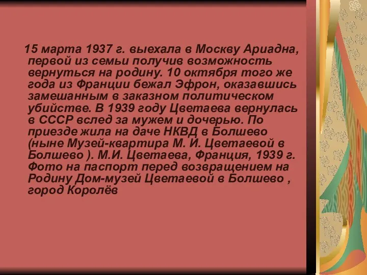 15 марта 1937 г. выехала в Москву Ариадна, первой из семьи получив возможность