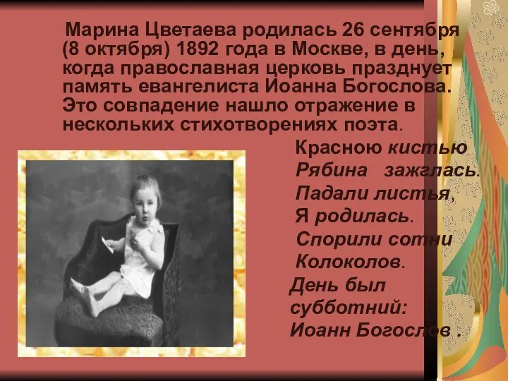 Марина Цветаева родилась 26 сентября (8 октября) 1892 года в Москве, в день,
