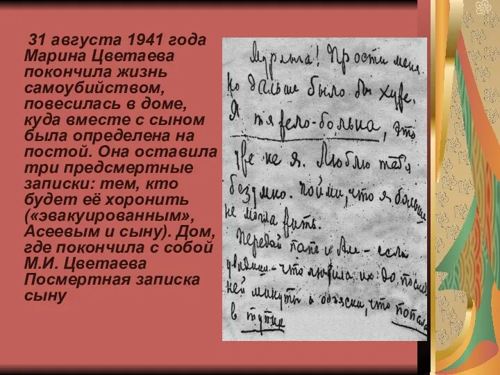 31 августа 1941 года Марина Цветаева покончила жизнь самоубийством, повесилась в доме, куда