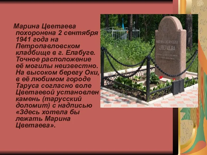 Марина Цветаева похоронена 2 сентября 1941 года на Петропавловском кладбище в г. Елабуге.