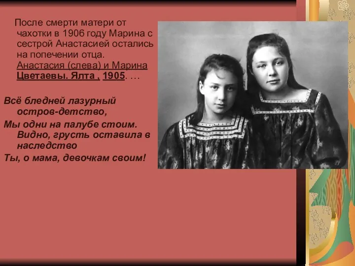После смерти матери от чахотки в 1906 году Марина с сестрой Анастасией остались