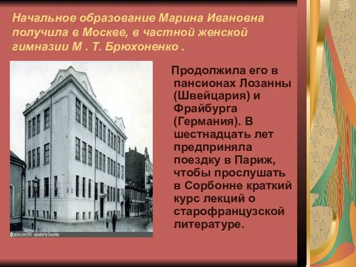 Начальное образование Марина Ивановна получила в Москве, в частной женской гимназии М .