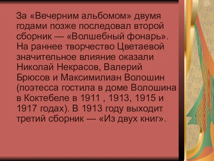 За «Вечерним альбомом» двумя годами позже последовал второй сборник — «Волшебный фонарь». На