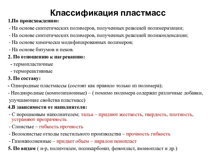 Классификация пластмасс 1.По происхождению: На основе синтетических полимеров, полученных реакцией