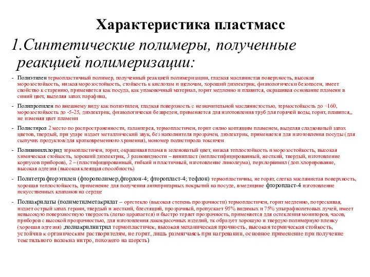 Характеристика пластмасс 1.Синтетические полимеры, полученные реакцией полимеризации: Полиэтилен термопластичный полимер,