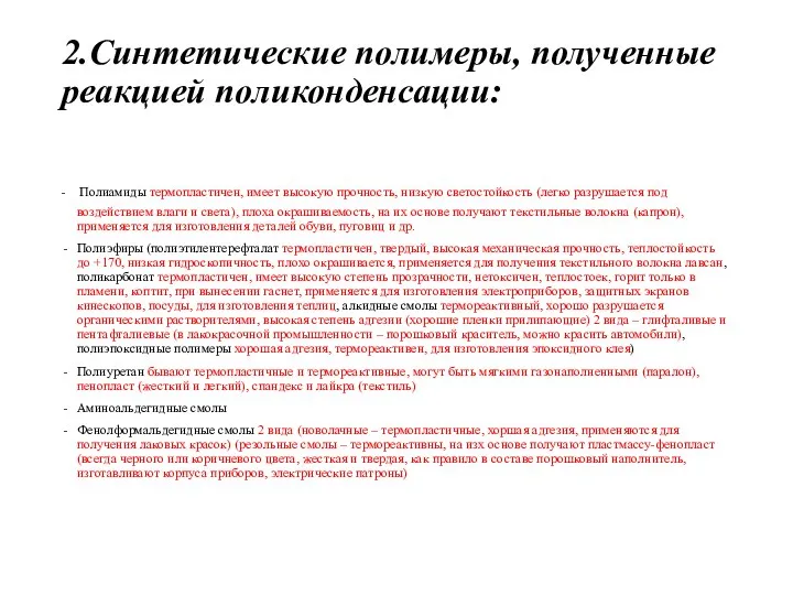 2.Синтетические полимеры, полученные реакцией поликонденсации: - Полиамиды термопластичен, имеет высокую