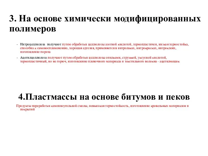 3. На основе химически модифицированных полимеров Нитроцеллюлоза получают путем обработки