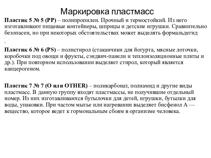 Маркировка пластмасс Пластик 5 № 5 (PP) – полипропилен. Прочный