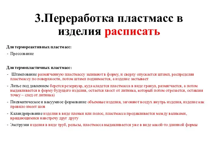 3.Переработка пластмасс в изделия расписать Для термореактивных пластмасс: Прессование Для