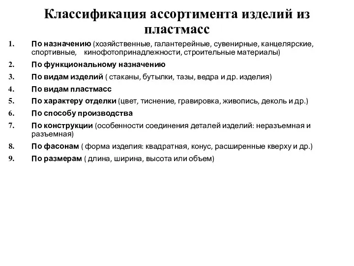 Классификация ассортимента изделий из пластмасс По назначению (хозяйственные, галантерейные, сувенирные,