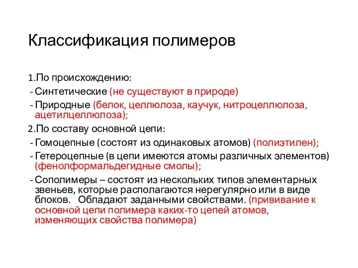 Классификация полимеров 1.По происхождению: Синтетические (не существуют в природе) Природные