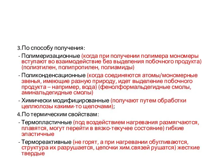 3.По способу получения: Полимеризационные (когда при получении полимера мономеры вступают