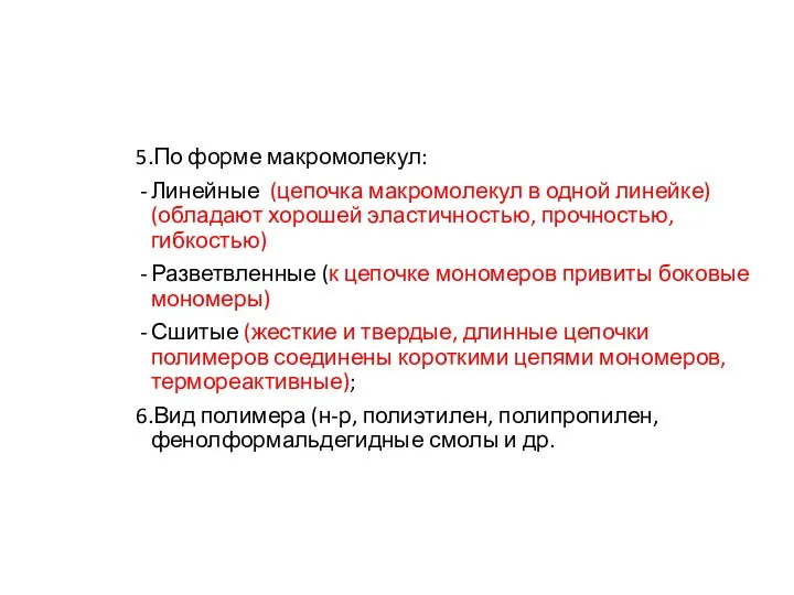 5.По форме макромолекул: Линейные (цепочка макромолекул в одной линейке) (обладают