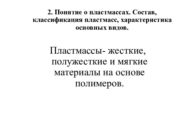 2. Понятие о пластмассах. Состав, классификация пластмасс, характеристика основных видов.