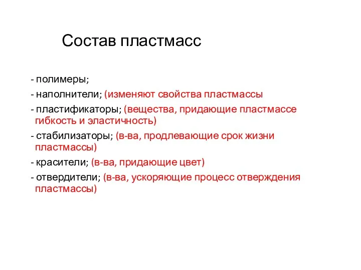 Состав пластмасс - полимеры; - наполнители; (изменяют свойства пластмассы -