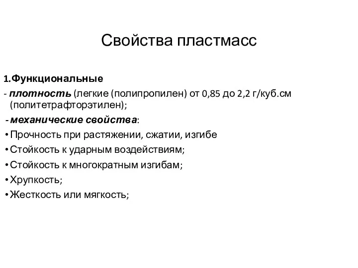 Свойства пластмасс 1.Функциональные - плотность (легкие (полипропилен) от 0,85 до