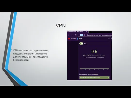 VPN VPN — это метод подключения, предоставляющий множество дополнительных преимуществ безопасности.