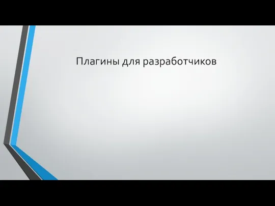 Плагины для разработчиков