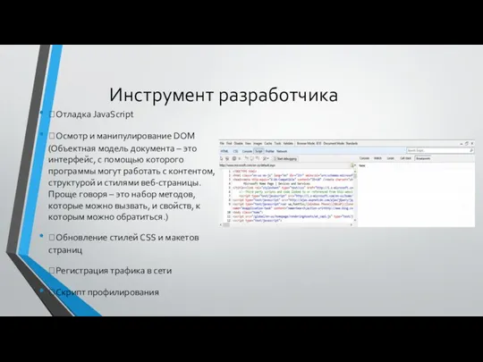 Инструмент разработчика Отладка JavaScript Осмотр и манипулирование DOM (Объектная модель