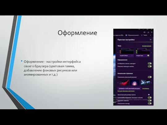 Оформление Оформление - настройки интерфейса своего браузера (цветовая гамма, добавление фоновых рисунков или анимированных и т.д.)