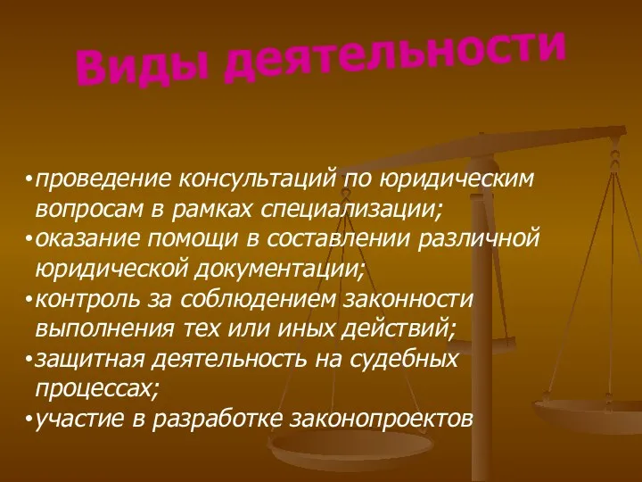 Виды деятельности проведение консультаций по юридическим вопросам в рамках специализации;