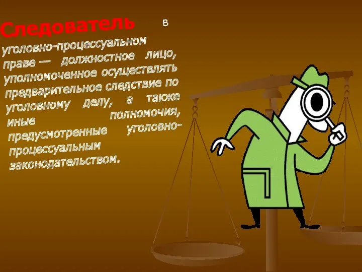 Следователь в уголовно-процессуальном праве — должностное лицо, уполномоченное осуществлять предварительное