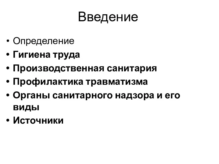 Введение Определение Гигиена труда Производственная санитария Профилактика травматизма Органы санитарного надзора и его виды Источники