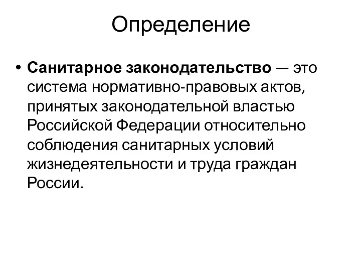 Определение Санитарное законодательство — это система нормативно-правовых актов, принятых законодательной