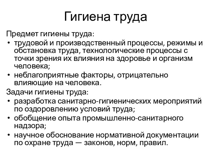 Гигиена труда Предмет гигиены труда: трудовой и производственный процессы, режимы