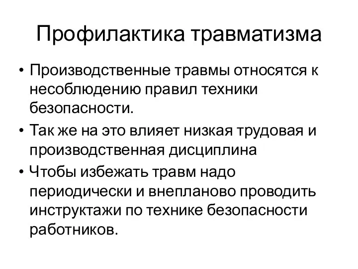 Профилактика травматизма Производственные травмы относятся к несоблюдению правил техники безопасности.