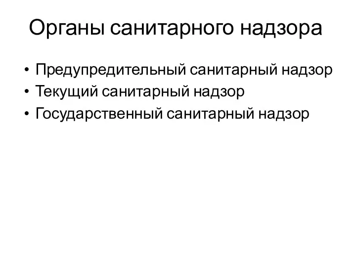 Органы санитарного надзора Предупредительный санитарный надзор Текущий санитарный надзор Государственный санитарный надзор