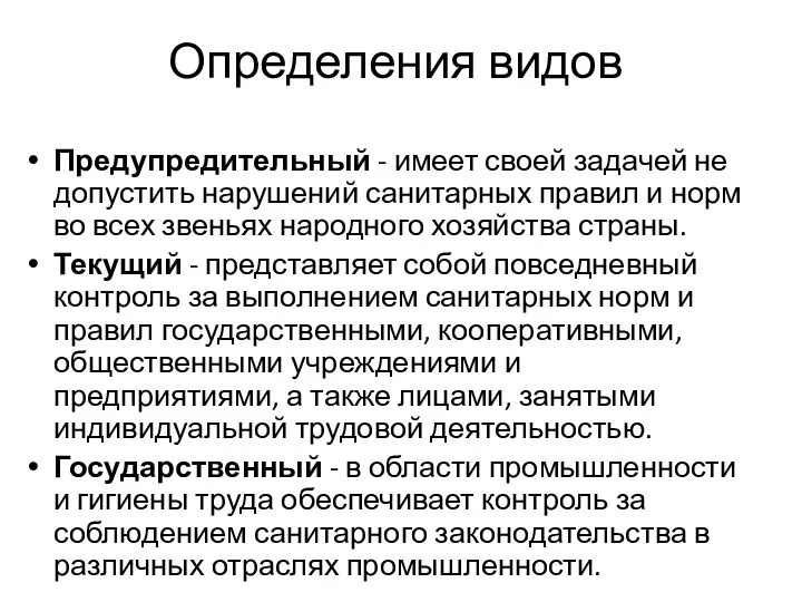 Определения видов Предупредительный - имеет своей задачей не допустить нарушений