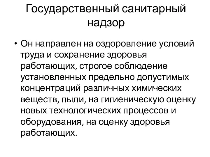 Государственный санитарный надзор Он направлен на оздоровление условий труда и