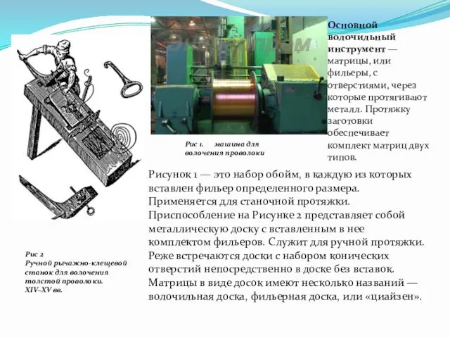 Рис 2 Ручной рычажно-клещевой станок для волочения толстой проволоки. XIV–XV